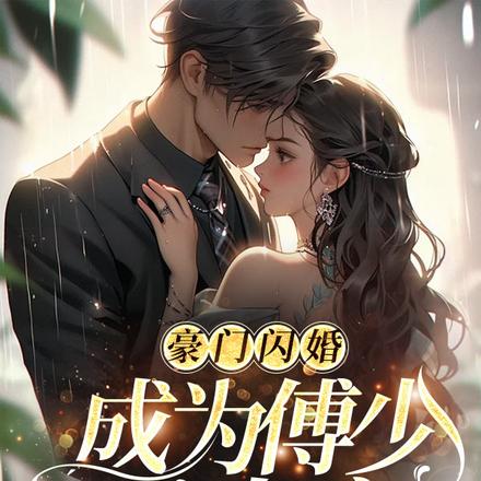 豪門閃婚，成為傅少心尖寵