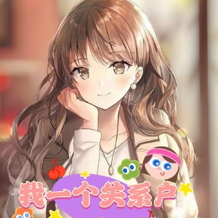 我一個關係戶，進娛樂圈怎麼了？