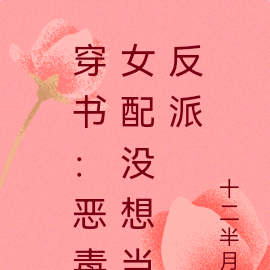 穿書：女配沒想當反派