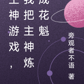 主神遊戲，我把主神煉成花魁