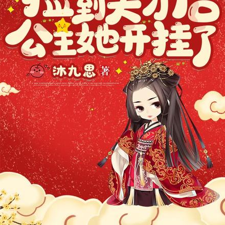 基建：撿到天才後，公主她開掛了