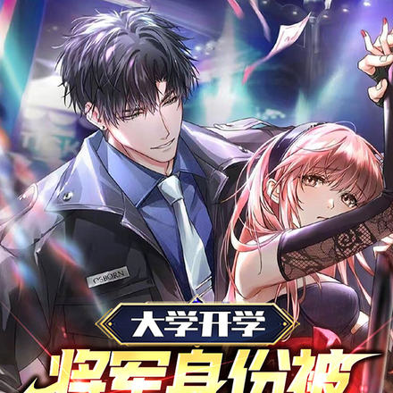 大學開學，將軍身份被全網爆光！