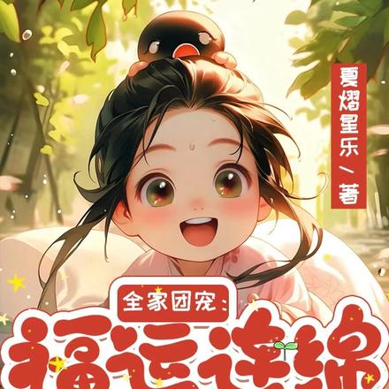 全家團寵：福運連綿兩個娘