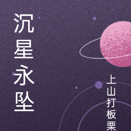 沉星永墜
