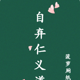 自棄仁義道
