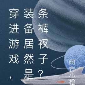穿進遊戲，裝備居然是條褲衩子？