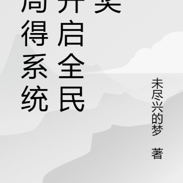 開局得系統，開啟全民抽獎