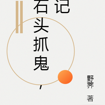 石頭抓鬼，記