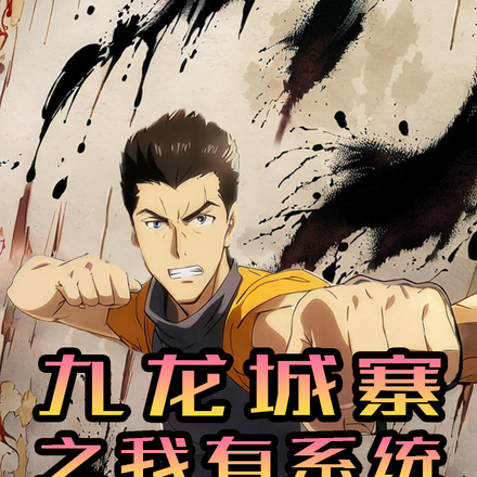 九龍城寨之我有系統