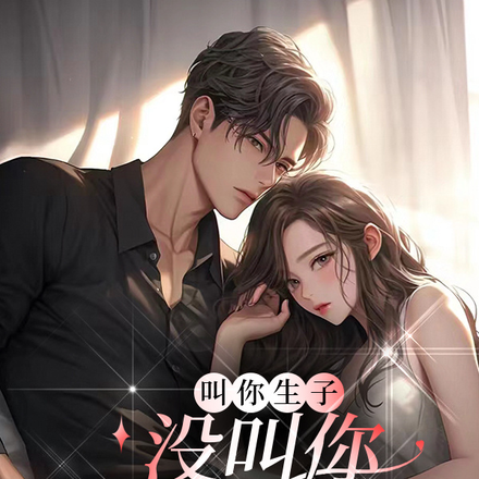 叫你生子，沒叫你攻略男主