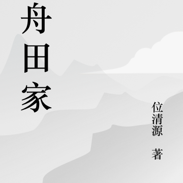 歸舟田家