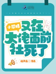 小懟精又在大佬面前社死了！