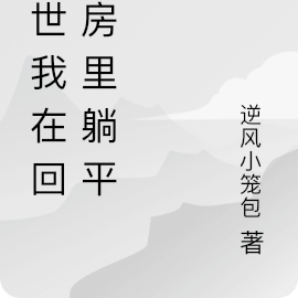 末世我在回遷房裡躺平