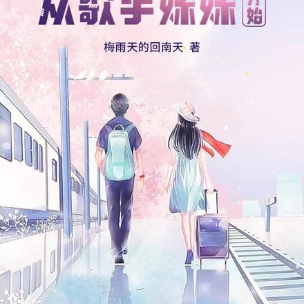 大導演從歌手妹妹開始