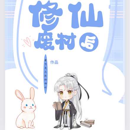 穿成修仙廢材後