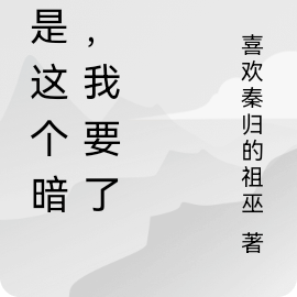 就是這個暗衛，我要了