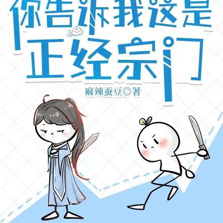 全是魔頭，你告訴我這是正經宗門