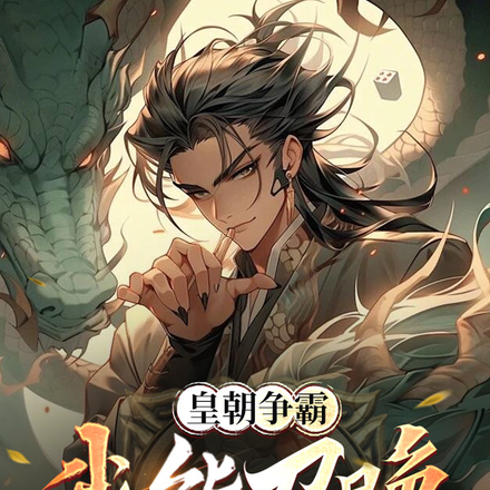 皇朝爭霸，我能召喚無數神話大能