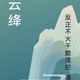 雲絳