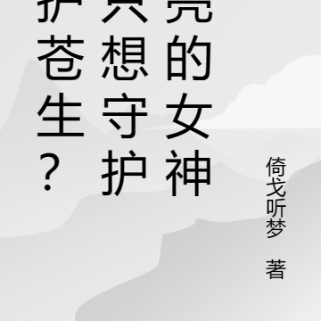 護佑蒼生？我只想守護漂亮的女神