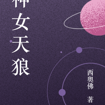 神女天狼