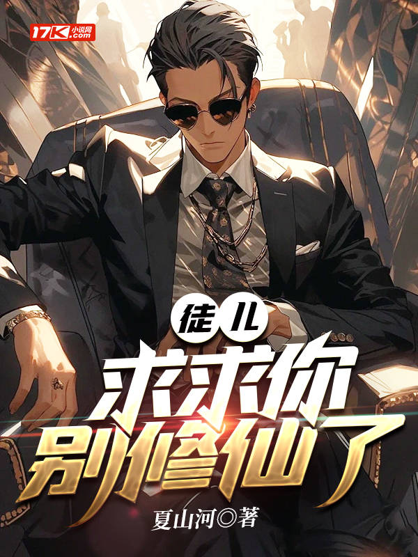 徒兒，求求你別修仙了