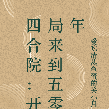 四合院：開局來到五零年