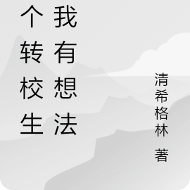 這個轉校生對我有想法