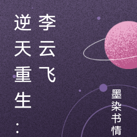 逆天重生：李雲飛