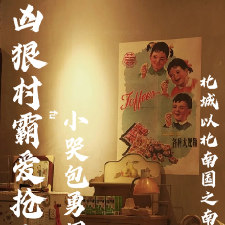 兇狠村霸愛搶親，小哭包勇闖禁區