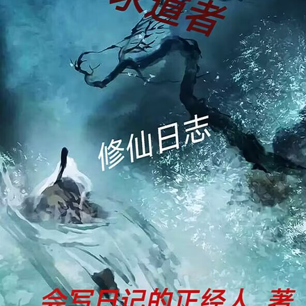 求道者修仙日誌