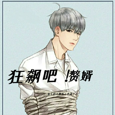 狂飆吧！贅婿