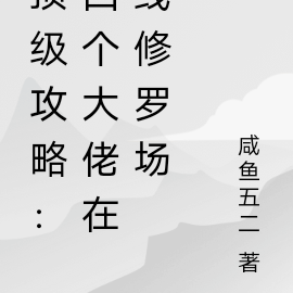 頂級攻略：四個大佬線上修羅場