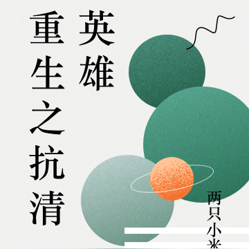 重生之抗清英雄
