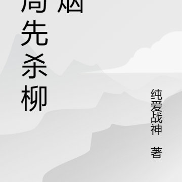 開局先殺柳如煙