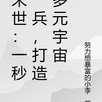 末世：一秒一兵，打造多元宇宙