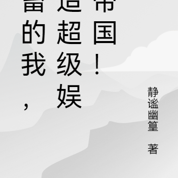 社畜的我，打造超級娛樂帝國！