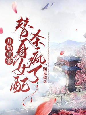 開局重修，替身女配殺瘋了