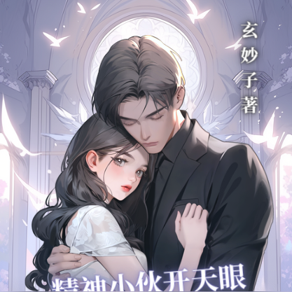 精神小夥開天眼，拒當撈女提款機