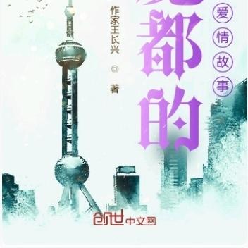 魔都的愛情故事