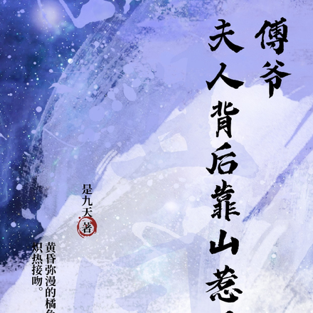 傅爺，夫人背後靠山惹不起！