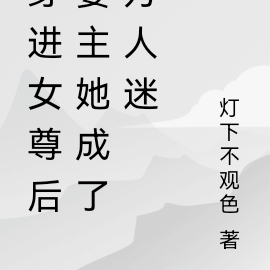 穿進女尊後妻主她成了萬人迷