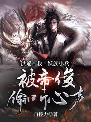 洪荒：我，妖族小兵，被帝俊偷聽心聲