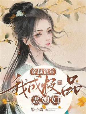 穿越荒年：我成極品惡媳婦