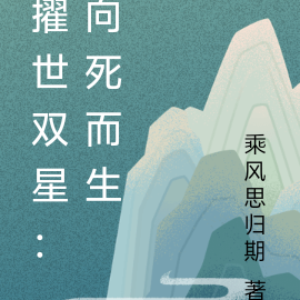 擢世雙星：向死而生