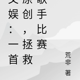 洋人當道？一首原創拯救歌手比賽