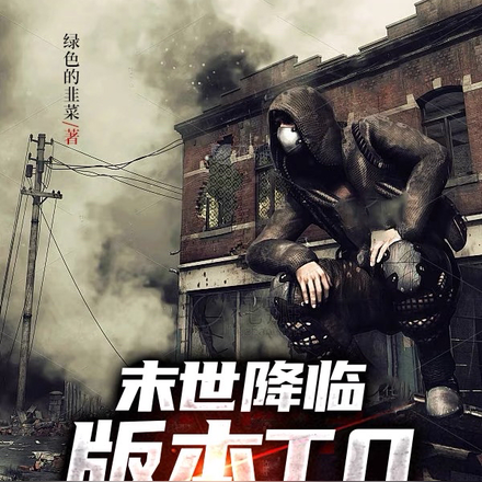 末世降臨：版本T0跌落神壇