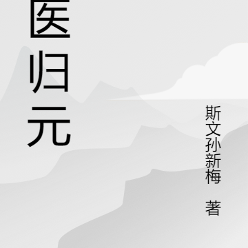 天醫歸元