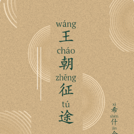 王朝征途