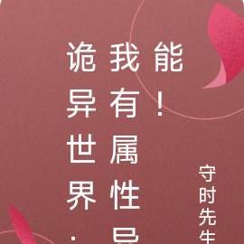 詭異世界：我有屬性異能！